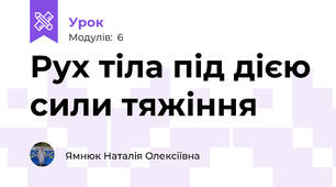 Рух тіла під дією сили тяжіння 