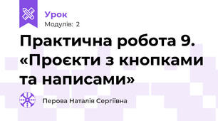Практична робота 9. «Проєкти з кнопками та написами»