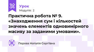 Практична робота № 9. «Знаходження сум і кількостей значень елементів одновимірного масиву за заданими умовами».