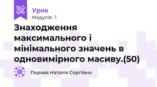 Знаходження максимального і мінімального значень в одновимірного масиву.(50)