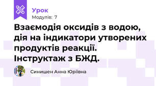 Взаємодія оксидів з водою, дія на індикатори утворених продуктів реакції. Інструктаж з БЖД.