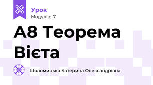 А8 Теорема Вієта 