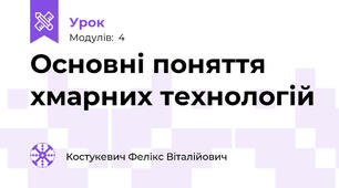 Основні поняття хмарних технологій