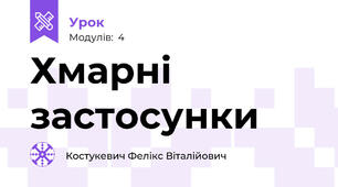 Хмарні застосунки
