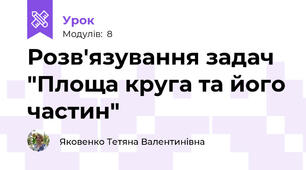 Розв'язування задач "Площа круга та його частин"