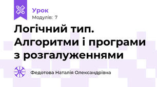 Логічний тип. Алгоритми і програми з розгалуженнями