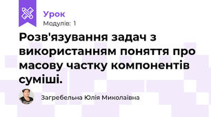 Розв'язування задач з використанням поняття про масову частку компонентів суміші.