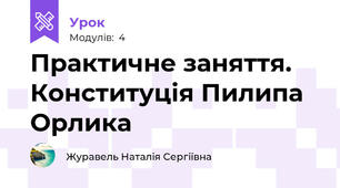 Практичне заняття. Конституція Пилипа Орлика