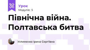 Північна війна. Полтавська битва
