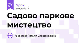 Садово паркове мистецтво