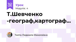 Т.Шевченко -географ,картограф...