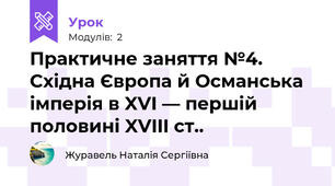 Практичне заняття №4. Східна Європа й Османська імперія в XVI — першій половині XVIII ст..