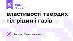 властивості твердих тіл рідин і газів 