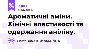 Ароматичні аміни. Хімічні властивості та одержання аніліну.