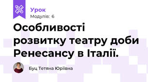Особливості розвитку театру доби Ренесансу в Італії. 
