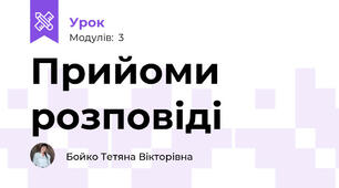 Прийоми розповіді