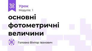основні фотометричні величини