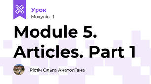 Module 5. Articles. Part 1