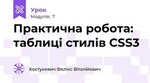 Практична робота: таблиці стилів CSS3