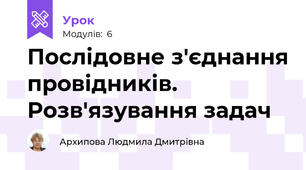 Послідовне з'єднання провідників. Розв'язування задач