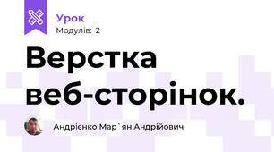 Верстка веб-сторінок.
