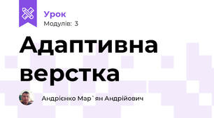 Адаптивна верстка