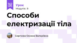 Способи електризації тіла