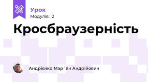 Кросбраузерність