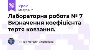 Лабораторна робота № 7 Визначення коефіцієнта тертя ковзання.