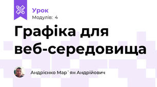 Графіка для веб-середовища