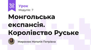 Монгольська експансія. Королівство Руське