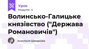 Волинсько-Галицьке князівство ("Держава Романовичів")