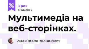 Мультимедіа на веб-сторінках.