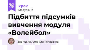 Підбиття підсумків вивчення модуля «Волейбол»