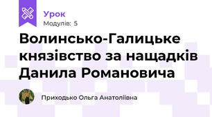 Волинсько-Галицьке князівство за нащадків Данила Романовича