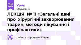 ЛЕКЦІЯ  № 11 «Загальні дані про  хірургічні захворювання тварин, методи лікування і профілактики»