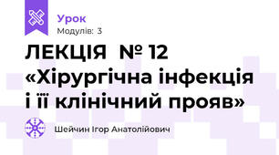 ЛЕКЦІЯ  № 12 «Хірургічна інфекція і її клінічний прояв»