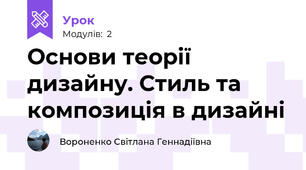Основи теорії дизайну. Стиль та композиція в дизайні