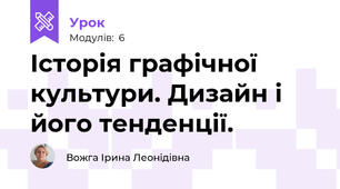 Історія графічної культури. Дизайн і його тенденції.