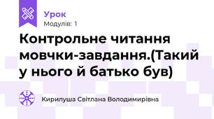 Контрольне читання мовчки-завдання.(Такий у нього й батько був)