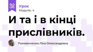 И та і в кінці прислівників.