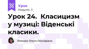 Урок 24.  Класицизм у музиці: Віденські класики.