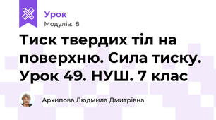 Тиск твердих тіл на поверхню. Сила тиску. Урок 49. НУШ. 7 клас
