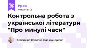Контрольна робота з української літератури "Про минулі часи"