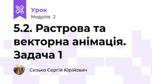 5.2. Растрова та векторна анімація. Задача 1