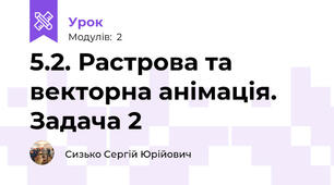 5.2. Растрова та векторна анімація. Задача 2 