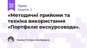 «Методичні прийоми та техніка використання «Портфелю екскурсовода». 