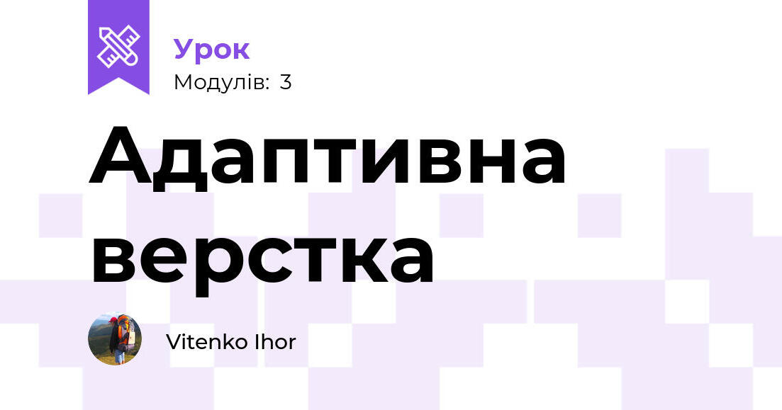 Адаптивна верстка | Урок на 4 завдання. Інформатика