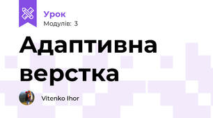 Адаптивна верстка