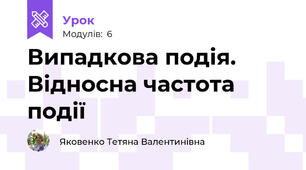 Випадкова подія. Відносна частота події